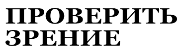 Проверить зрение лого